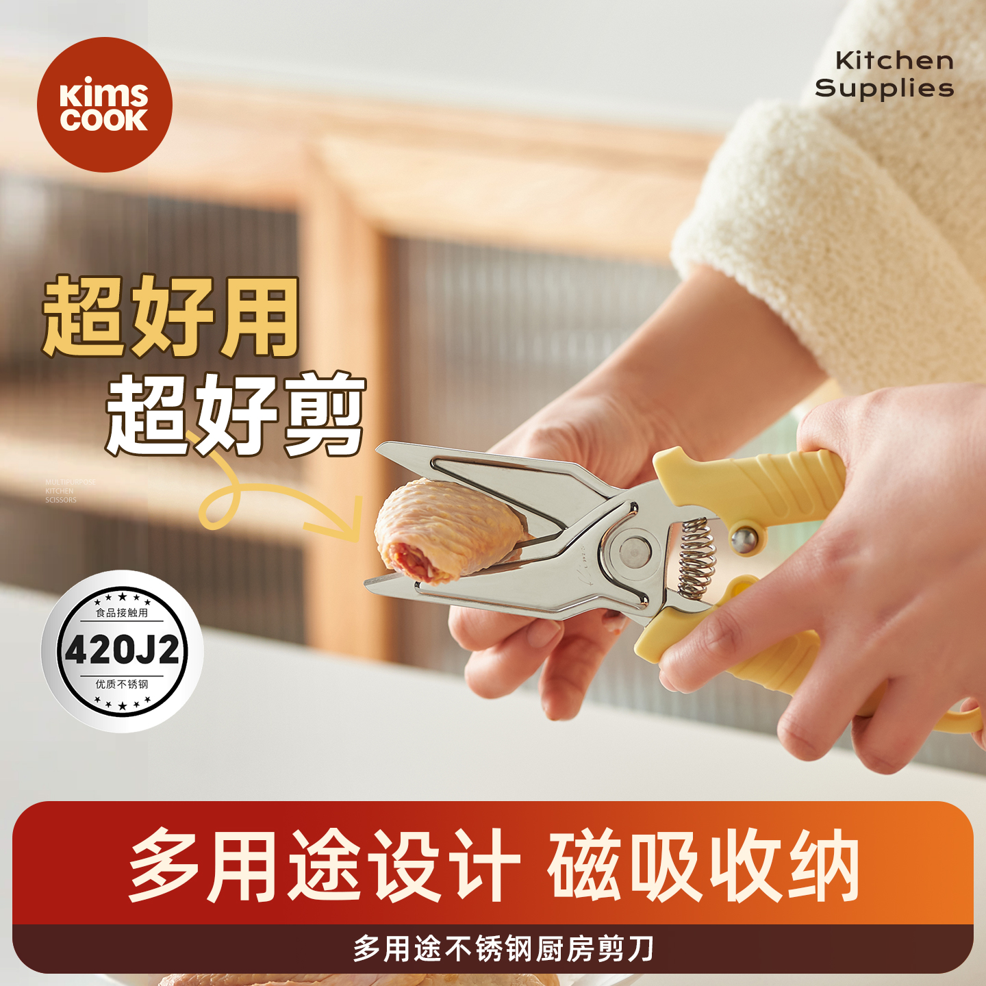 kimscook厨房剪刀不锈钢家用强力鸡骨剪锋利多功能专用剪磁吸收纳