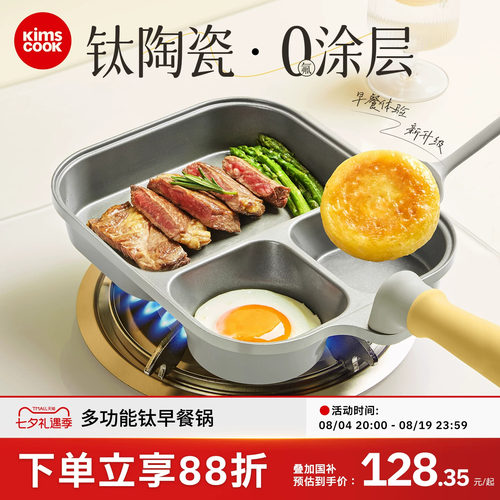 kimscook钛早餐锅三合一无涂层不粘锅煎蛋专用神器家用鸡蛋汉堡锅