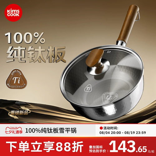 kimscook纯钛板雪平锅无涂层奶锅一人食泡面锅蒸煮一体宝宝辅食锅