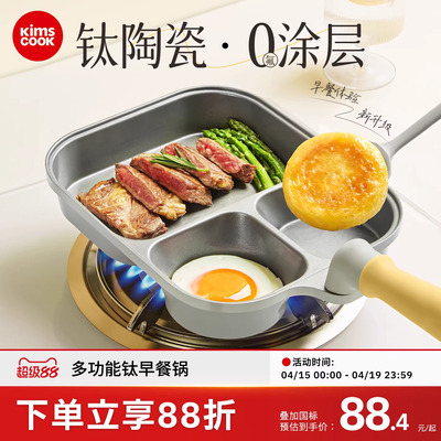 kimscook钛早餐锅三合一无涂层不粘锅煎蛋专用神器家用鸡蛋汉堡锅