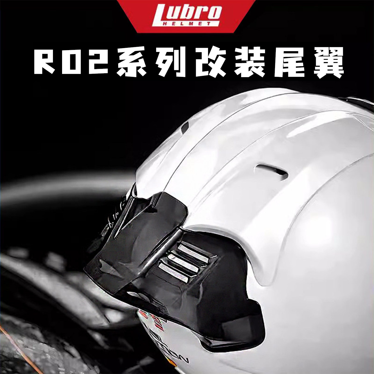 台湾路霸头盔R02系列原厂尾翼图片
