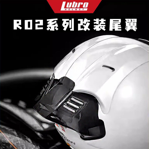 台湾路霸Lubro头盔R02系列尾翼