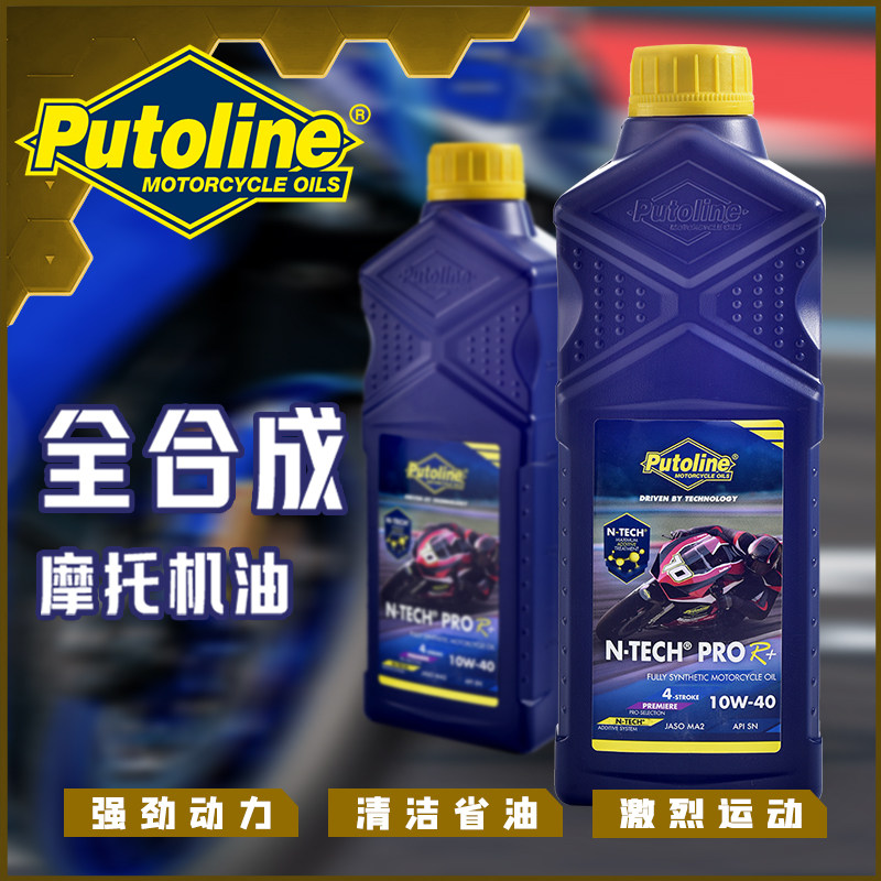 正品Putoline机油E-TCEH荷兰全合成润滑油四冲程摩托机车四季通用