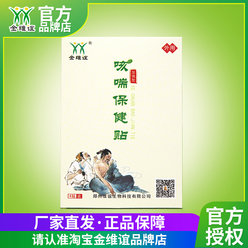 金维谊加强型膏贴咳嗽贴敷久咳痰