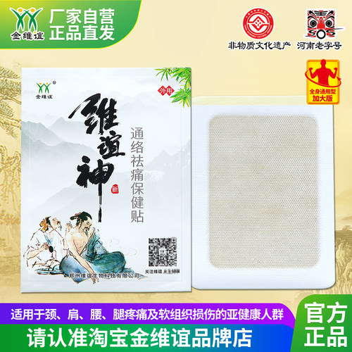 金维谊维谊神通络祛痛保健贴加大