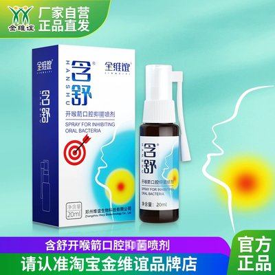 金维谊含舒咽喉嗓子口气