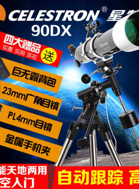 美国星特朗90DX 高清高倍1000倍夜视专业天文望远镜折射 深空入门
