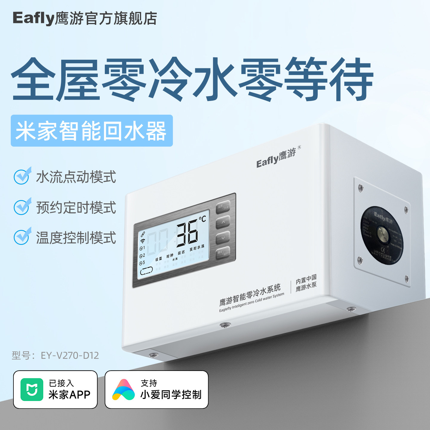Eagler鹰游米家热水循环泵格兰富泵EY-V270-D12回水器零冷水系统