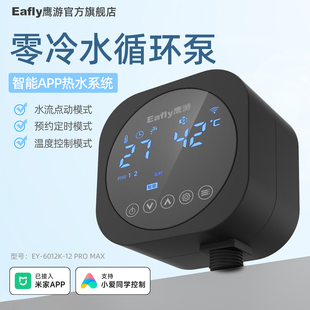 Eagler鹰游智能控制热水循环泵家用零冷水系统燃气小爱APP回水器