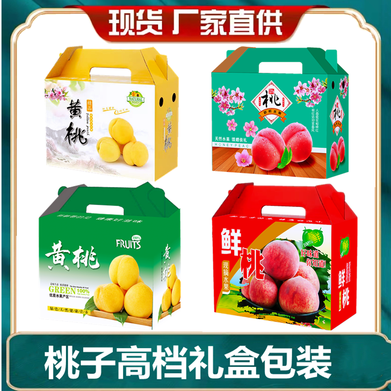 桃子礼水蜜桃纸箱黄桃礼品盒油桃包装盒黄蟠桃包装箱
