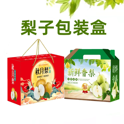 梨子礼盒翠冠梨包装盒秋月梨香酥梨包装箱皇冠梨纸箱雪花梨礼品盒