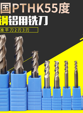 德国PTHK55度钨钢铣刀高效率合金铝用铣刀镜面3刃进口铣刀平底刀