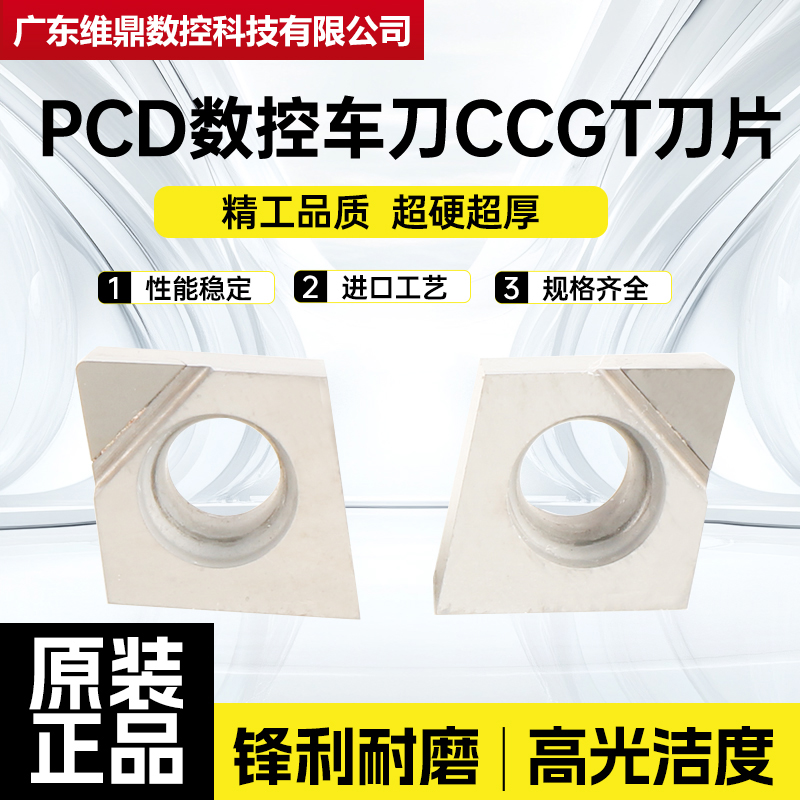 PCD铜铝专用菱形数控刀片