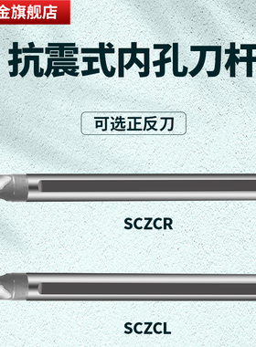 钨钢抗震倒钩内孔刀杆SCZCL06 09 12 内圆端面 内壁倒拉反勾车刀