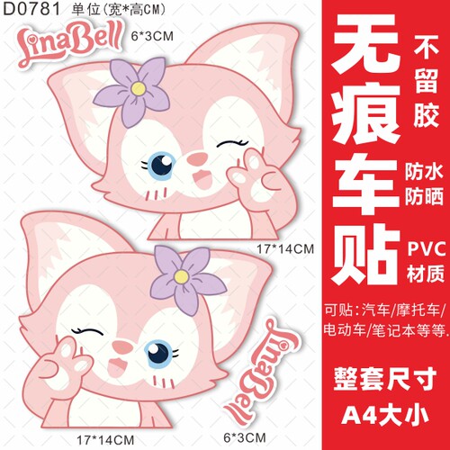 玲娜不留胶防水防晒电动车贴塑料