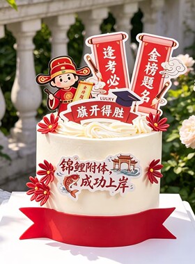 红色状元金榜题名蛋糕装饰插牌亚克力旗开得胜毕业季逢考必过r