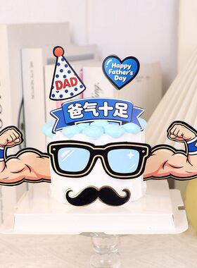 网红父亲节DAD臂肌肉插牌