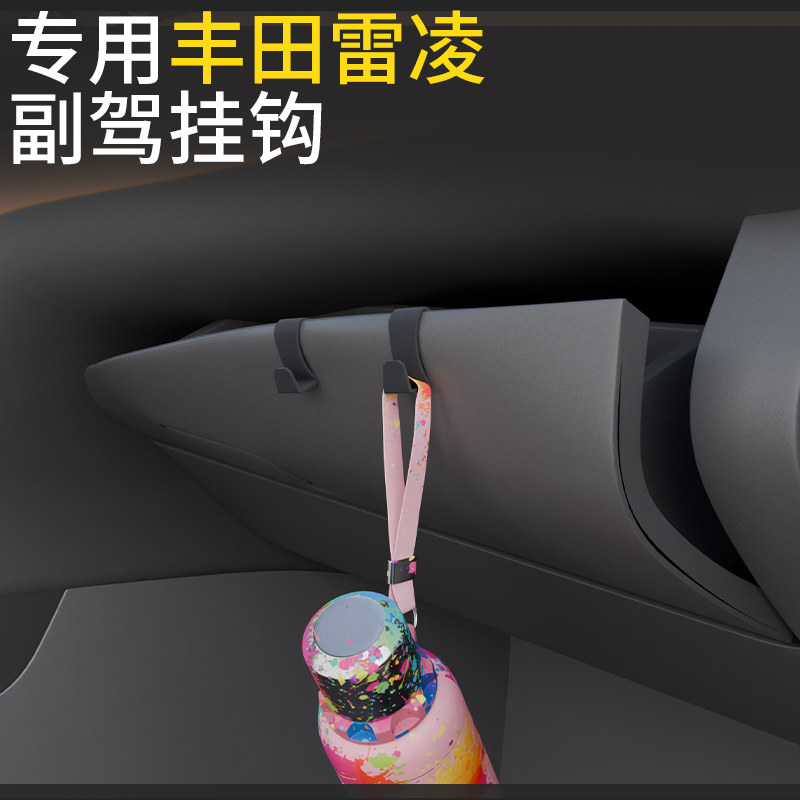专用丰田雷凌车载汽车挂钩前排副驾驶储物盒收纳雨伞水杯小挂钩
