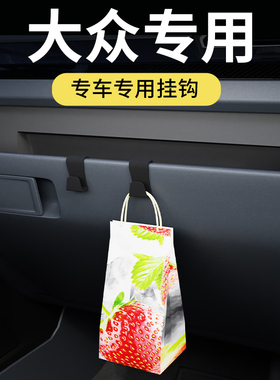 专用大众polo/朗逸/速腾/id3/帕萨特途昂X途锐宝来探岳汽车载挂钩