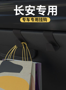 专用长安全车系汽车车载挂钩
