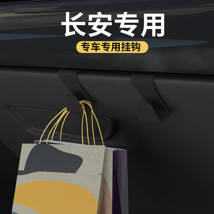 专用长安CS55PLUS/长安CS75/UNI-V/UNI-Z汽车车载挂钩副驾驶挂钩