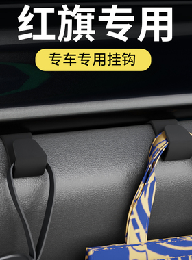 专用红旗H5/H9/HS3/HS5/HS7/天工05/天工08/HQ9车载汽车挂钩挂钩