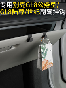 专用别克GL8公务型/GL8陆尊/世纪车载汽车挂钩前排副驾驶内饰挂钩