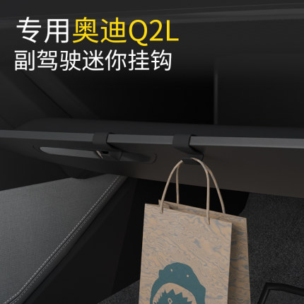 专用奥迪Q2L车载汽车挂钩前排副驾驶内饰储物盒收纳雨伞水杯挂钩