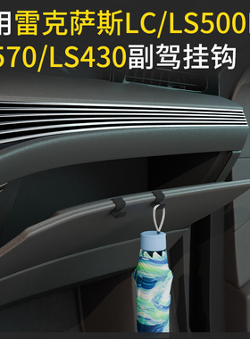 专用雷克萨斯LX570/LC/LS500H/LS450车载前排副驾驶储物盒小挂钩
