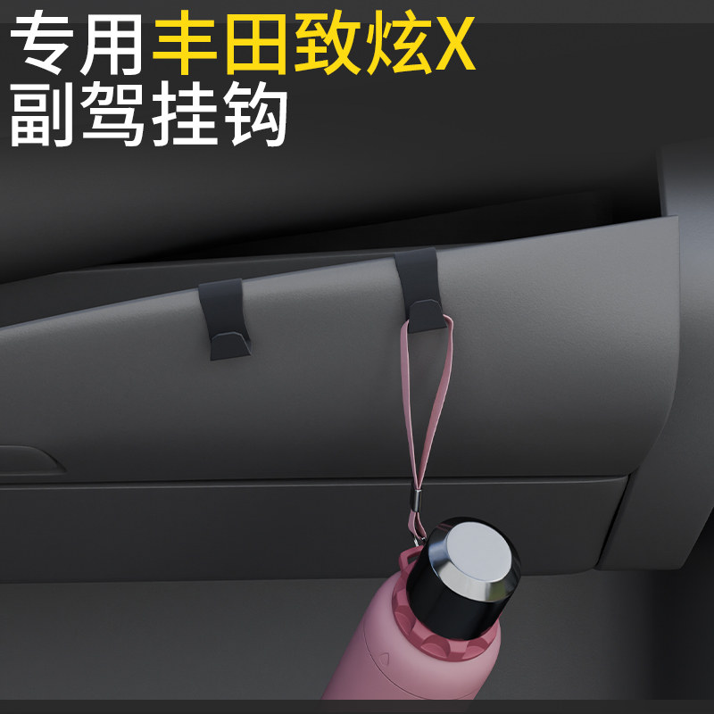 专用丰田致炫X汽车挂钩前排副驾驶内饰储物盒收纳雨伞水杯小挂钩