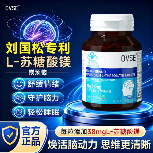 ovse苏糖酸镁专利补镁化解焦虑补充剂抑郁成人睡眠胶囊官方旗舰店