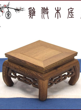 正方形实木底座鸡翅木古典镂空花几花瓶佛像盆景文玩摆件茶壶底座
