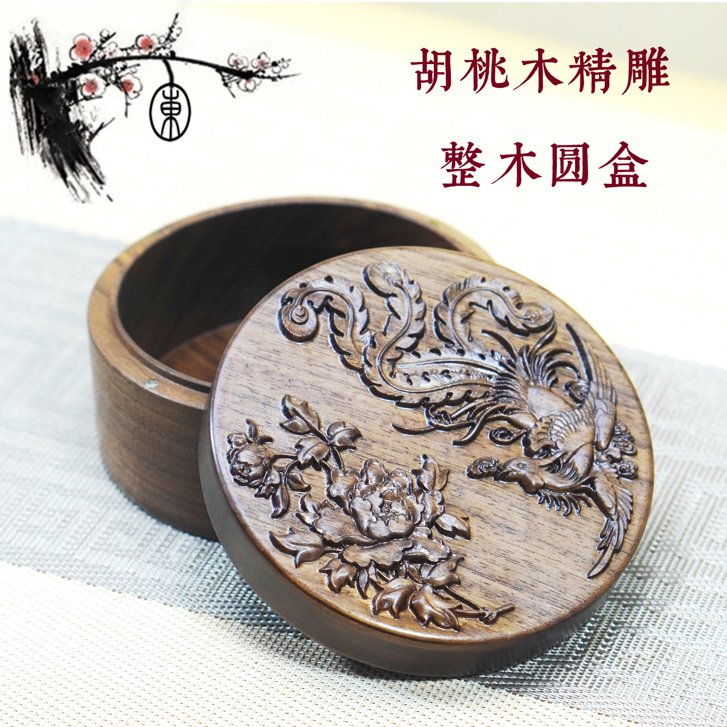 胡桃木整木精雕圆形首饰盒手串盒耳机盒礼品盒木盒古典印章盒包装