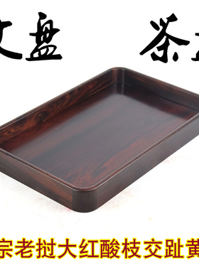 大红酸枝交趾黄檀文盘茶盘托盘承盘红木文盘功夫茶盘干泡台包邮