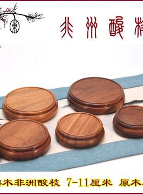 萃木集非洲酸枝整底座