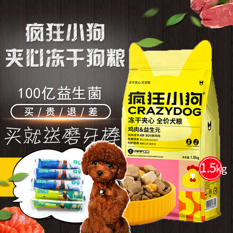 疯狂小狗夹心冻干狗粮1.5kg鸡肉益生菌低敏泰迪比熊中小型幼成犬,宠物/宠物食品及用品,狗全价膨化粮,淘宝优惠券,粉丝福利购,淘宝优惠卷
