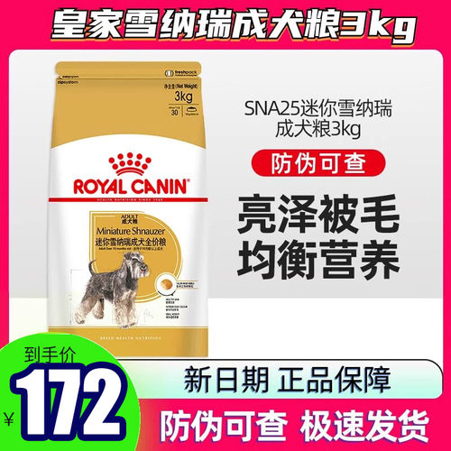 皇家成犬小型犬雪纳瑞专用3kg