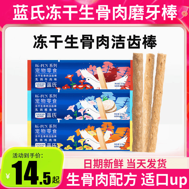 蓝氏冻干洁齿棒肉12支猫咪狗狗
