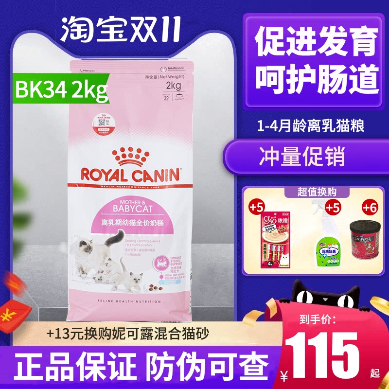皇家猫奶糕BK34(1-4月龄)怀孕幼猫及哺乳母猫粮通用蓝猫猫主粮2kg