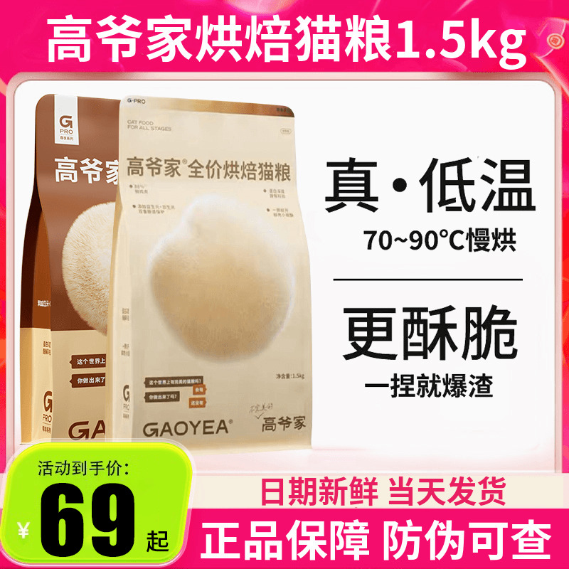 高爷家猫粮低温烘焙成猫幼猫猫粮全价烘焙猫粮1.5kg布偶英短蓝猫