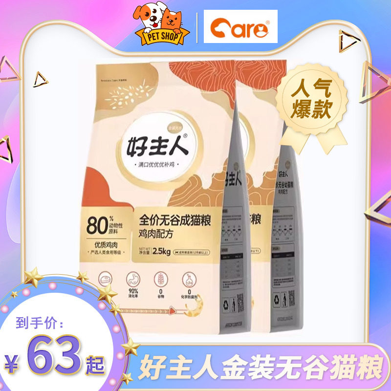 好主人猫粮理想体态成幼猫粮2.5kg升级金装天然粮肠胃呵护5斤20斤
