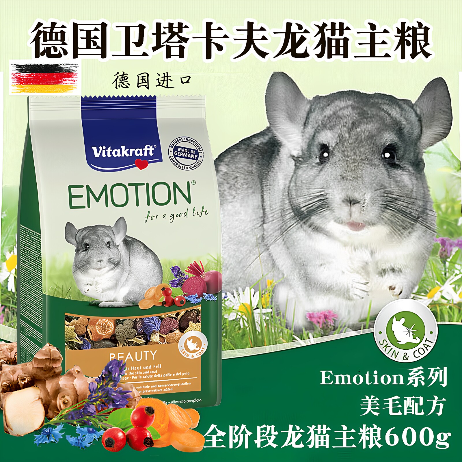 德国Vitakraft卫塔卡夫美毛龙猫粮兽医研发配方增肥粮食 原装600g