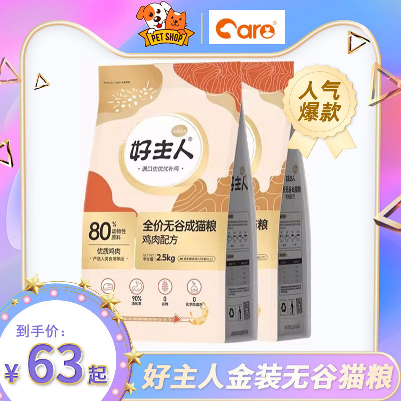 好主人猫粮理想体态成幼猫粮2.5kg升级金装天然粮肠胃呵护5斤20斤