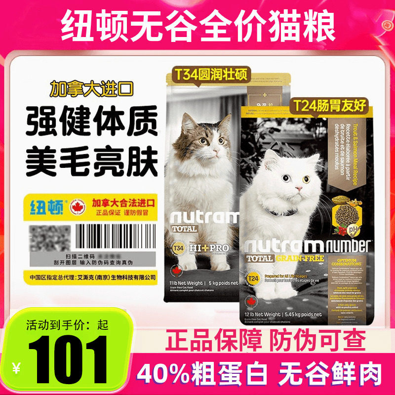加拿大纽顿猫粮T24/T34无谷猫粮全阶段高蛋白全价猫粮1.5/5.45kg
