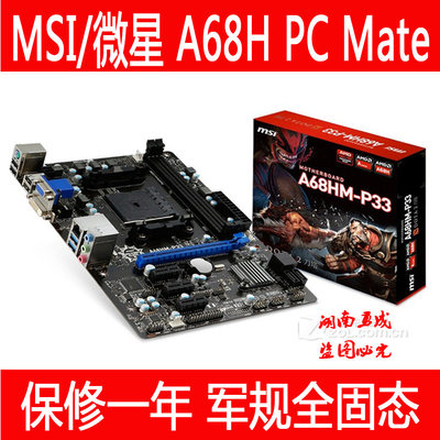 MSI/微星 A68H PC Mate军规全固态 FM2+主板 A55 A68主板 取代E33