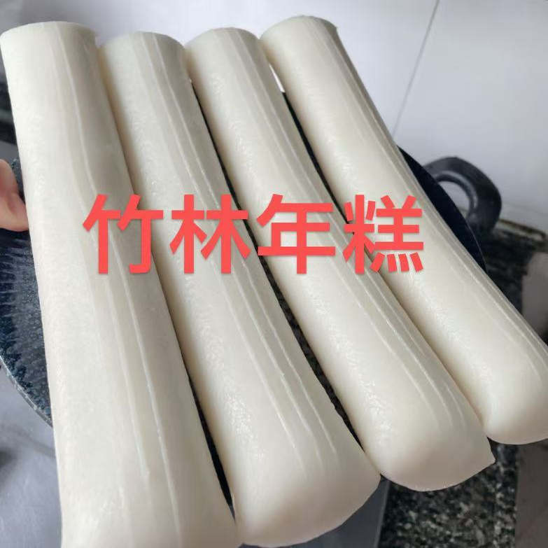 宁波特产Q弹年糕宁海竹林炒年糕片现做晚稻粳米大米劲道水磨真空