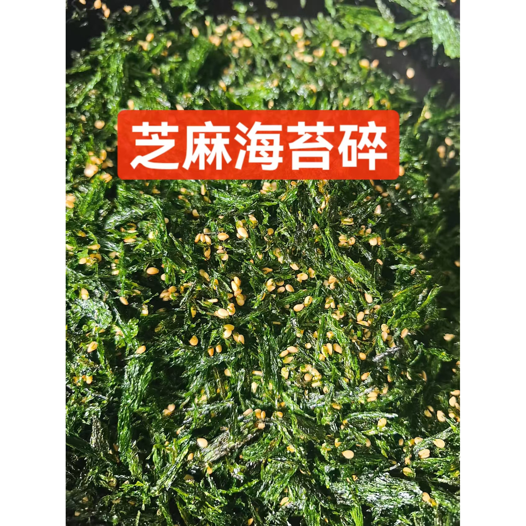 宁波宁海特产新鲜冬苔自炒芝麻海苔碎苔菜苔条烘焙蛋糕甜品专用