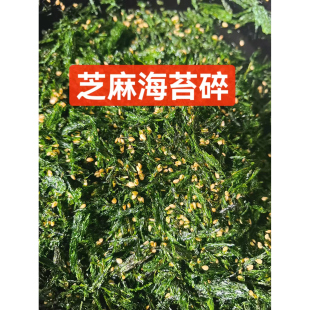 宁波宁海特产新鲜冬苔自炒芝麻海苔碎苔菜苔条烘焙蛋糕甜品专用
