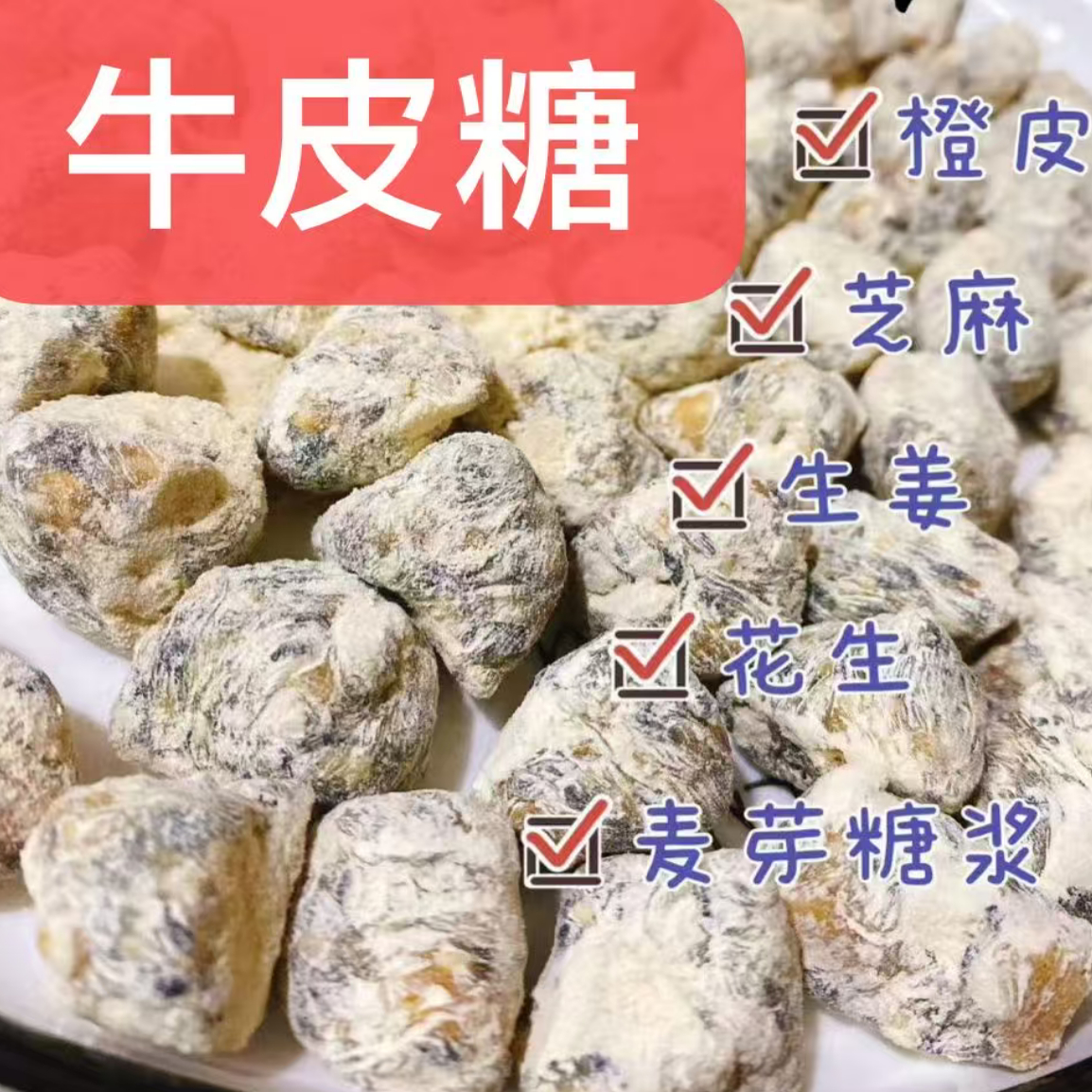 浙江宁波宁海特产牛皮糖手工橙皮芝麻生姜花生麦芽糖年货糖果小吃