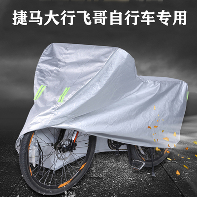 适用捷马大行飞哥骑行公路山地越野自行车车衣罩车套防晒防雨加厚